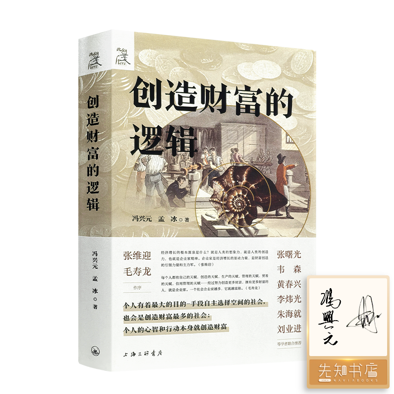 【签名版】冯兴元《创造财富的逻辑》