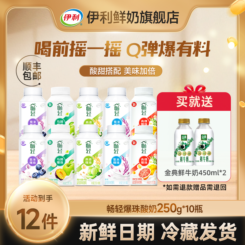 伊利畅轻谷物爆珠酸奶250g*10送金典巴氏杀菌低温鲜牛奶450ml*2 D