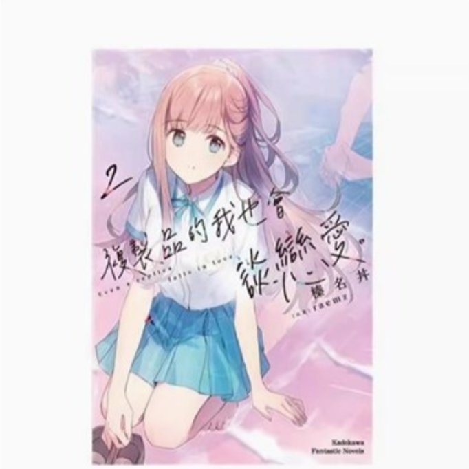 现货【外图台版漫画】复制品的我也会谈恋爱。 2 / 台湾角川