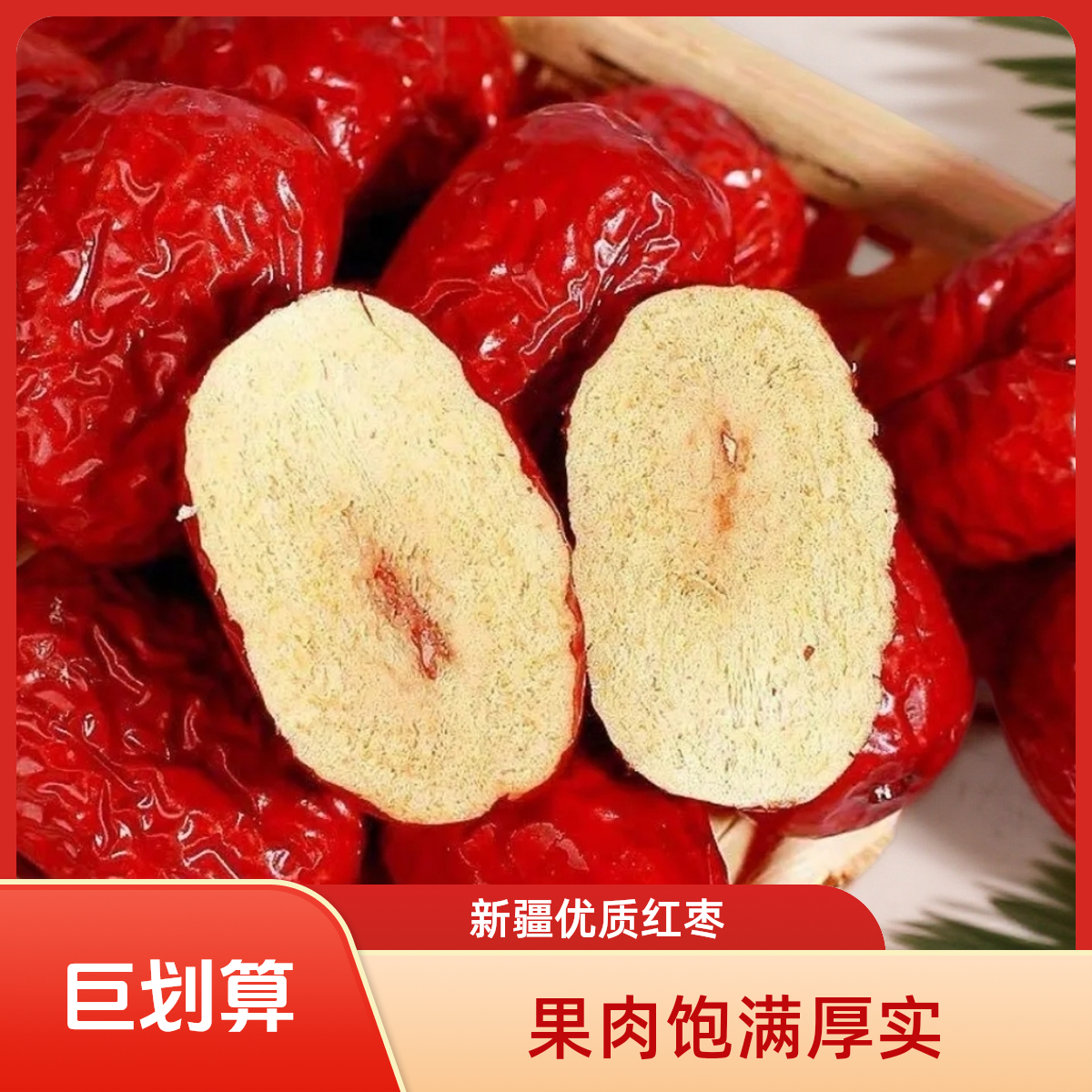 [买一斤送一斤] 新疆和田红枣自然甜糯免洗即食营养美味零食0