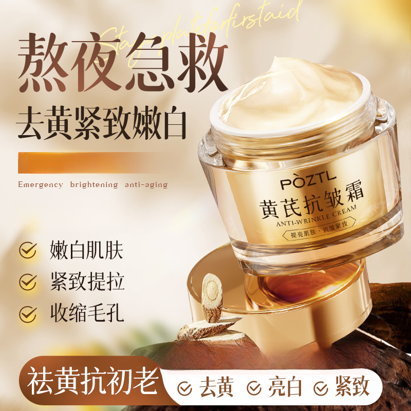 【人民好物】黄芪面霜提亮抗皱紧致补水保湿化妆品清爽老牌国货