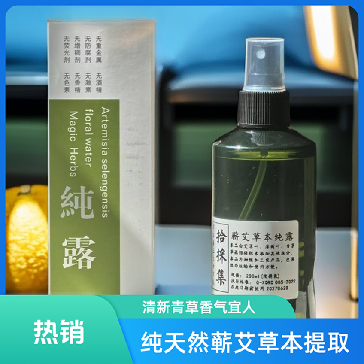 拾採集蕲艾草本纯露 小瓶芳香