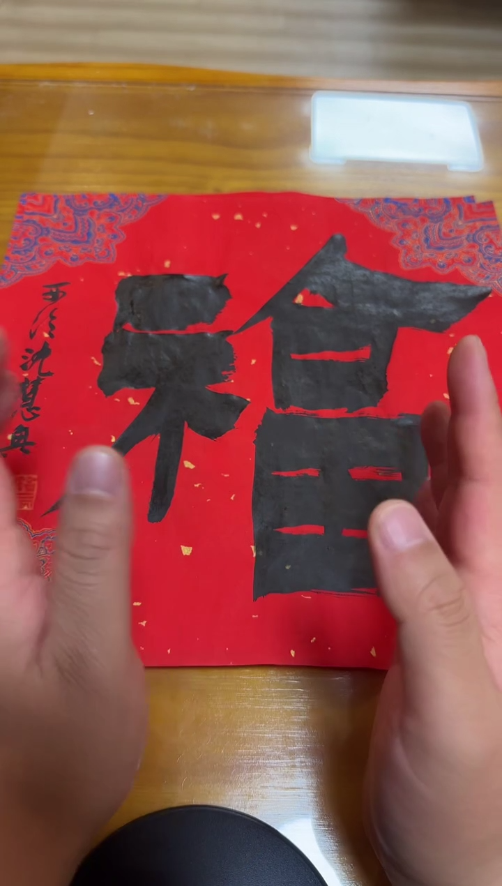 【闪购商品】书法沈慧兴老师书法作品