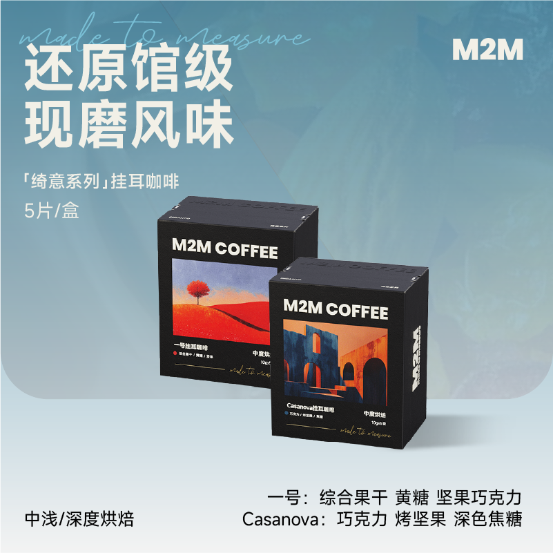 M2MCOFFEE绮意挂耳咖啡casanova一号中浅深烘挂耳新鲜现磨黑咖啡