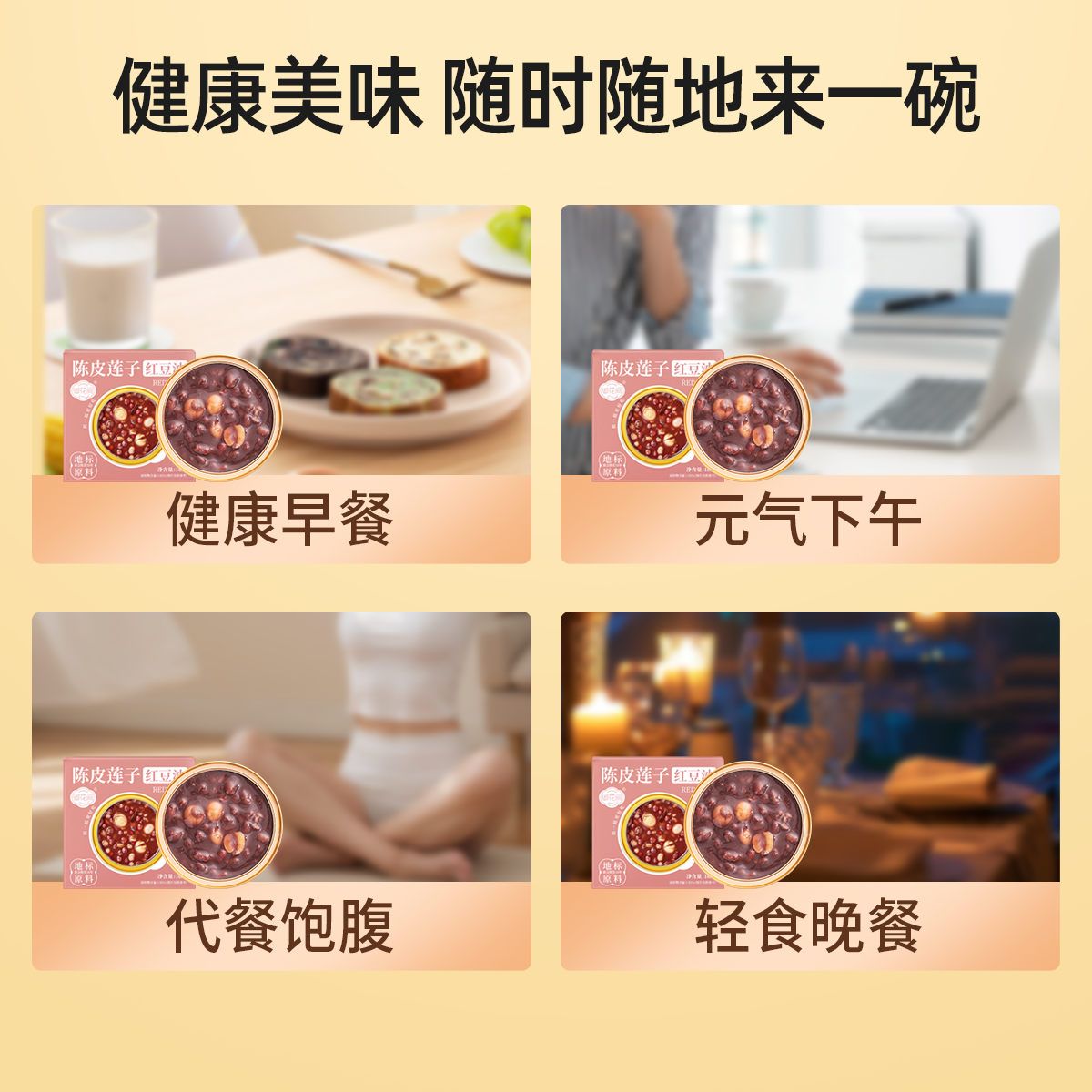 中式轻养低脂陈皮莲子红豆沙粥早餐即食夜宵红豆陈皮莲子红豆沙