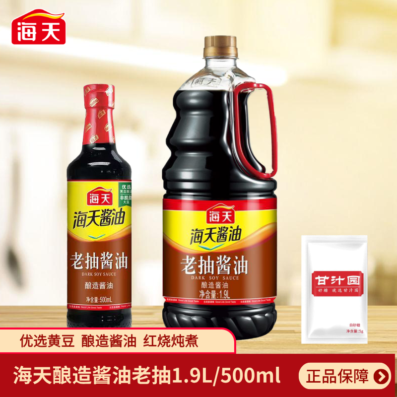 海天酿造老抽酱油500ml/1.9L调味品上色好红烧家用厨房烧菜炖煮