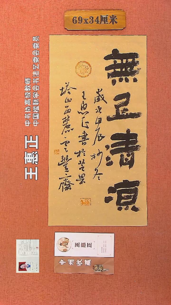 【闪购商品】书法53     王惠正书法作品