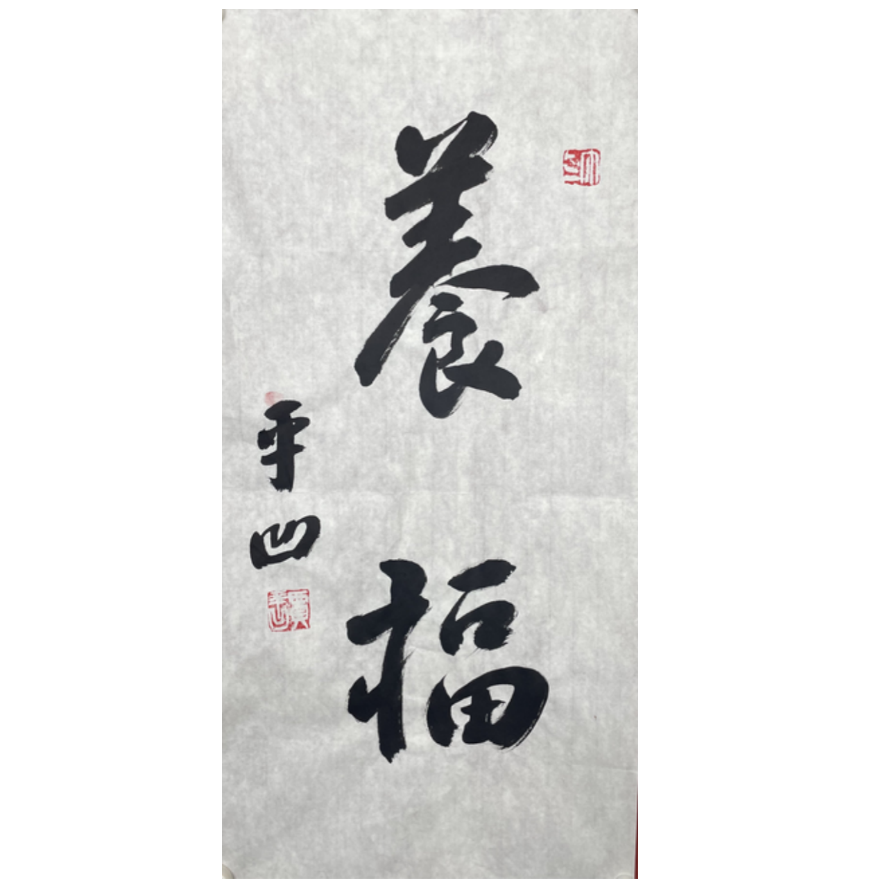 J-R-2037 书法 69cm*33cm 软片