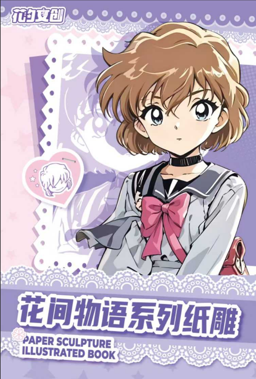 【花夕文创】名侦探柯南 花间物语纸雕卡 国产二创（代拆）