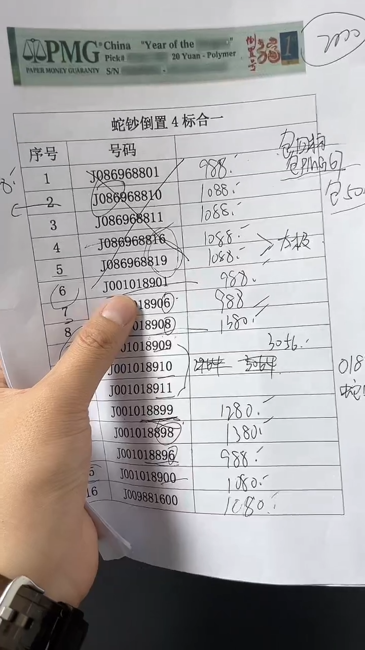 【闪购商品】25蛇钞J001018901PMG单张