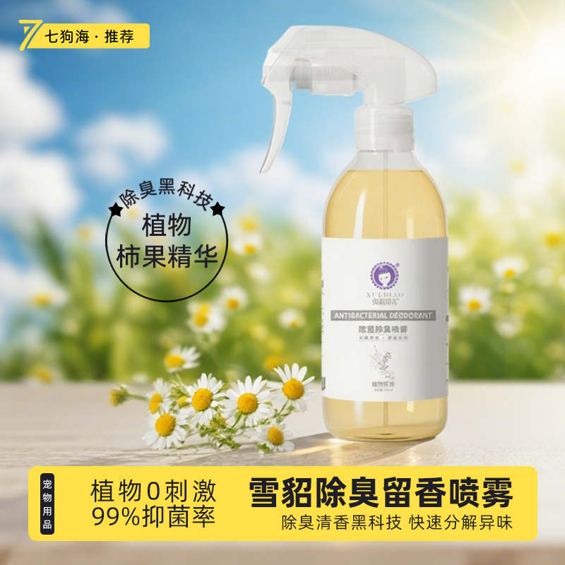 雪貂留香除臭喷雾猫咪狗狗去异味猫砂环境空气清新喷剂抑菌除臭