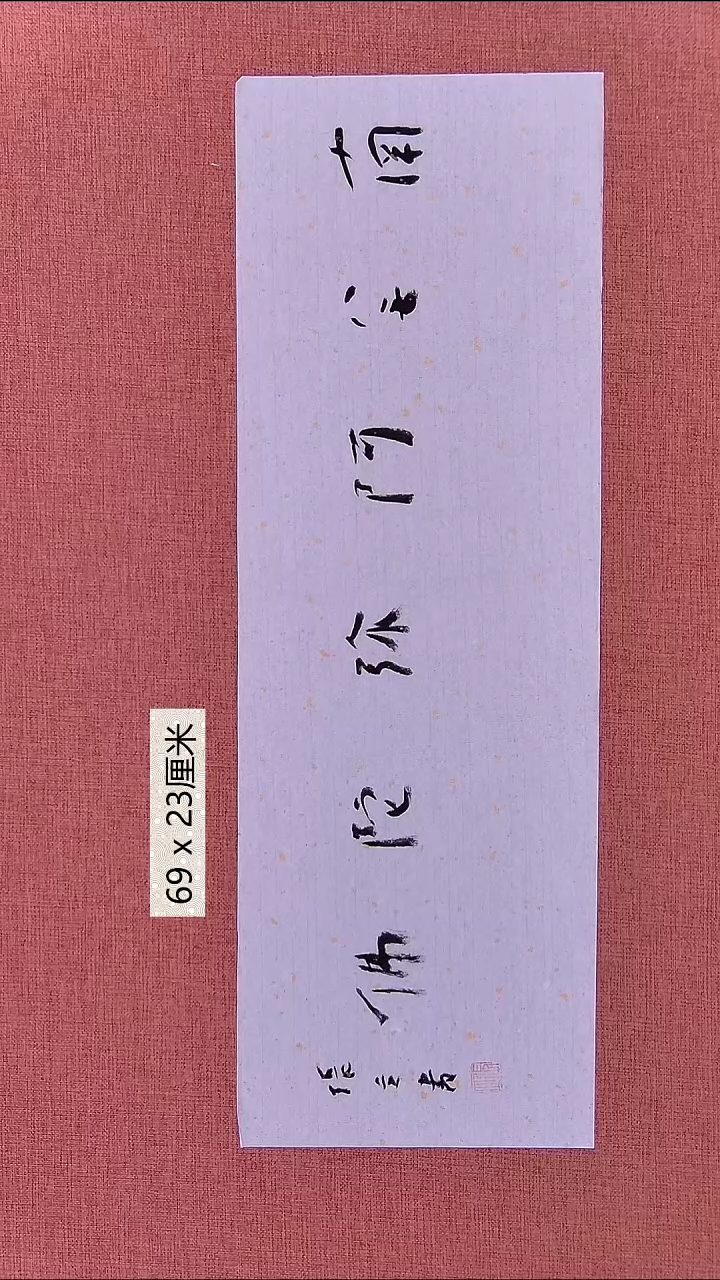 书法54    张老师书法作品