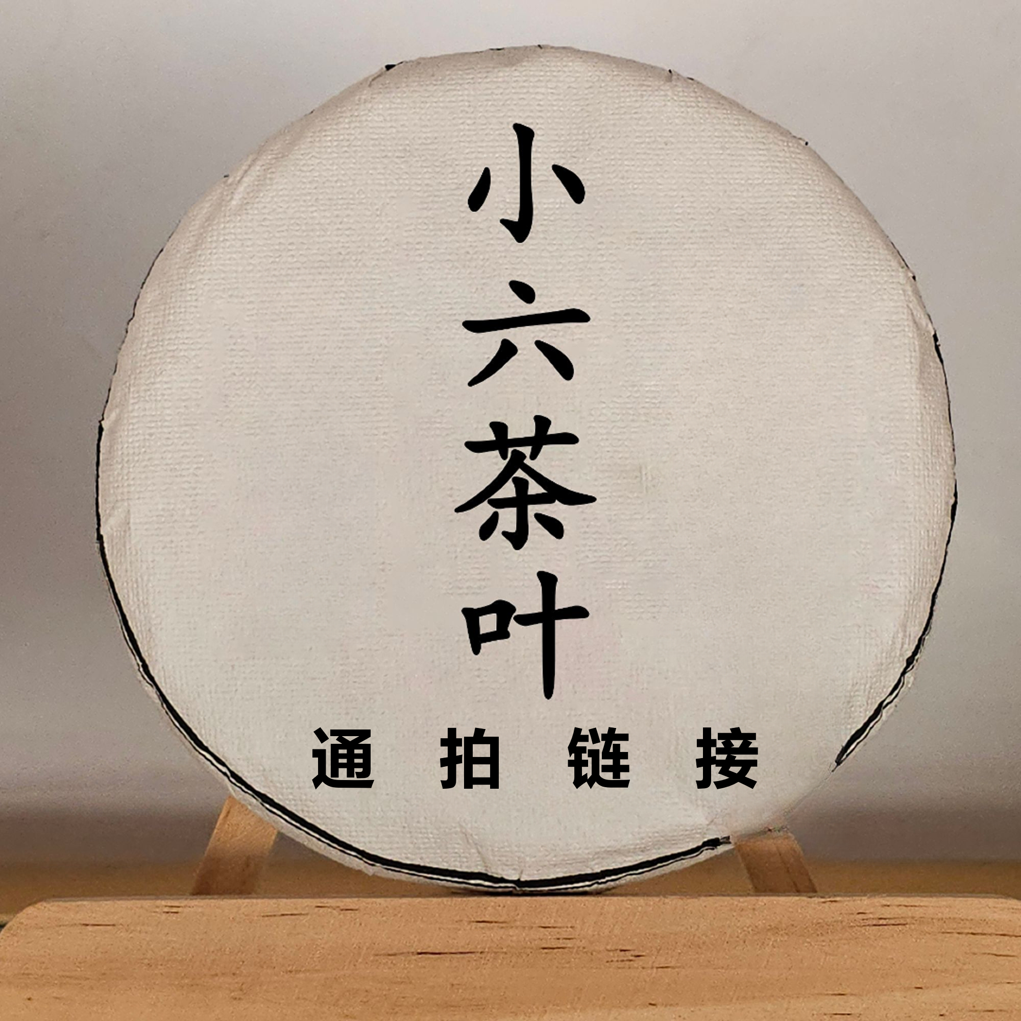 TP113小六通拍链接