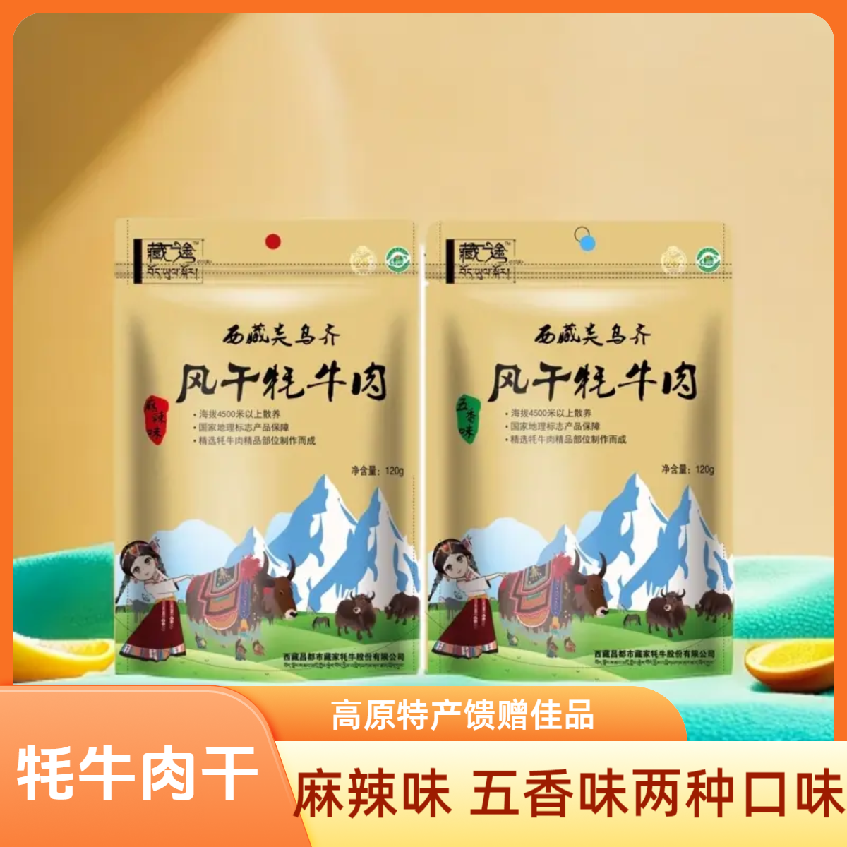 西藏类乌齐风干牦牛肉干 