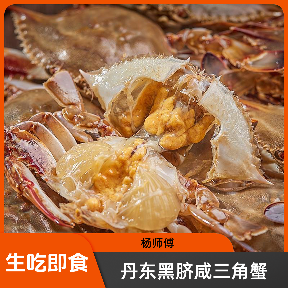 【黄膏咸三角】一卤鲜 咸呛蟹，渤海湾咸螃蟹 生吃即食咸螃蟹