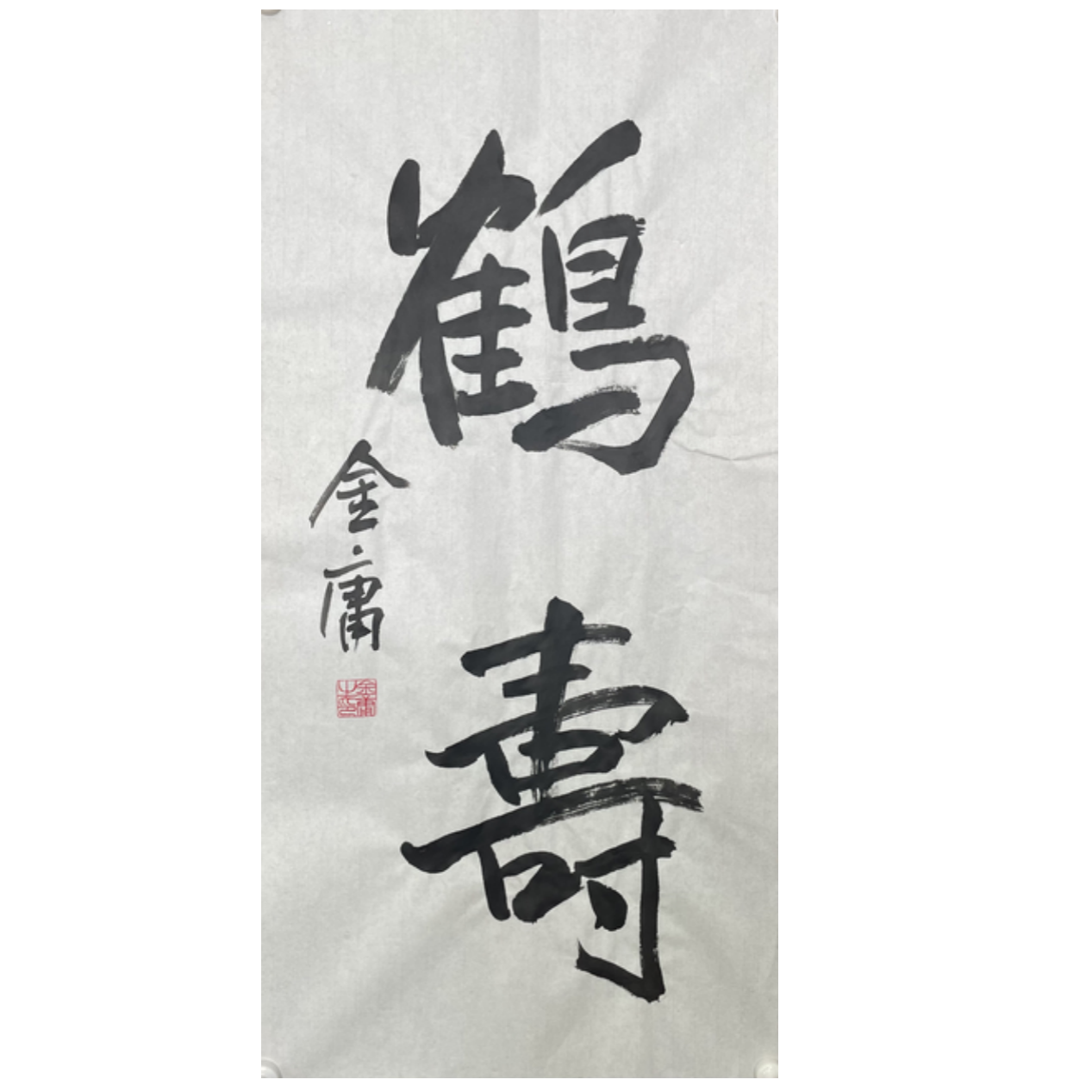 J-R-3190 金庸 鹤寿 70cm*34cm 软片