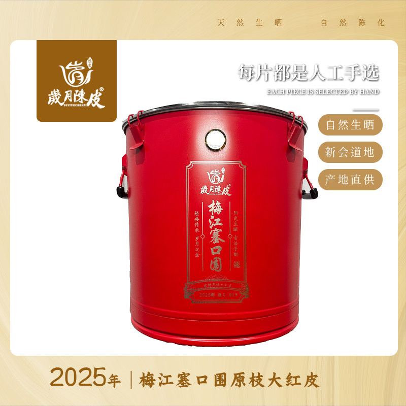 【新会柑皮】2025年梅江塞口围原枝大红皮500g/2500g 自然生晒