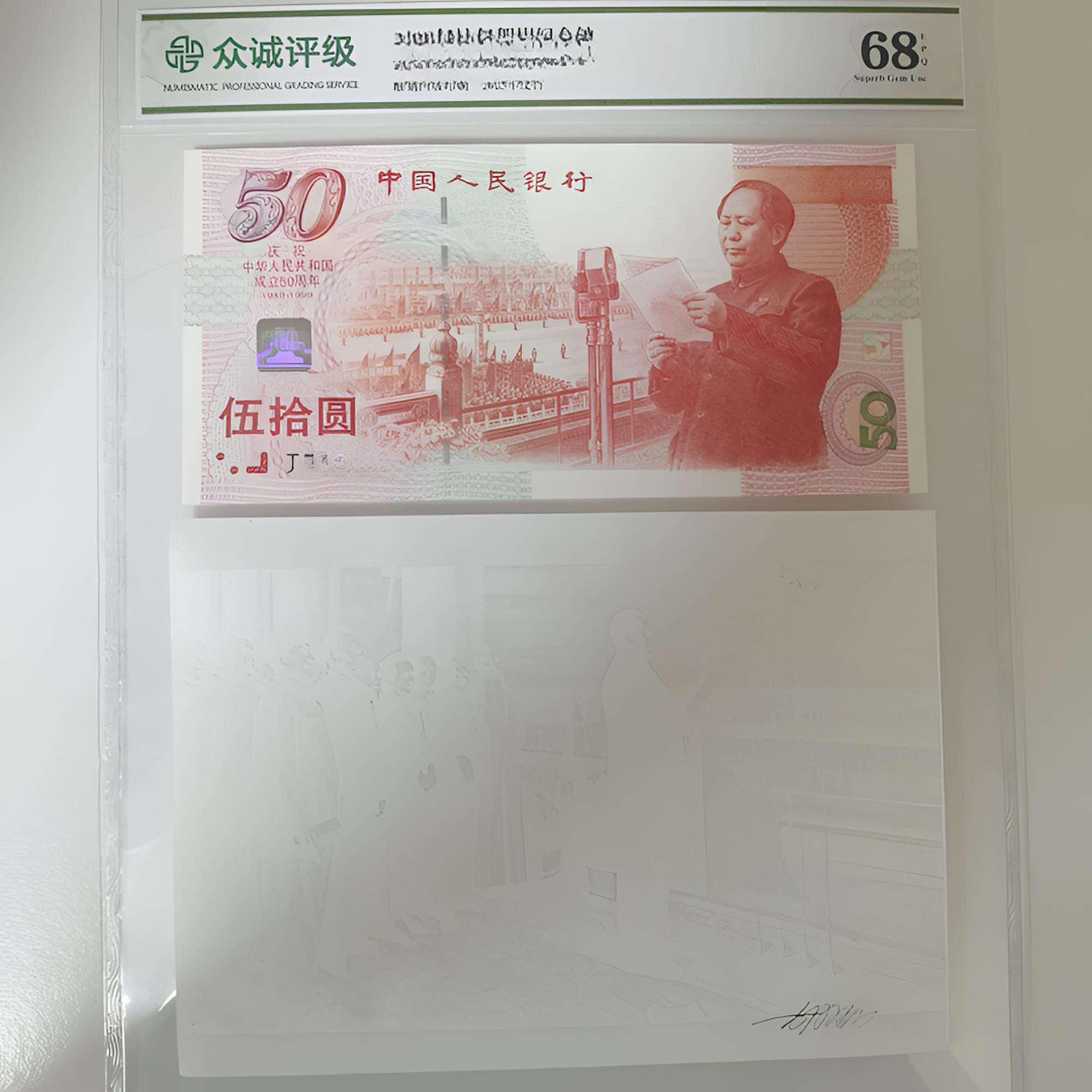 建国钞单张（无347）签名水印版