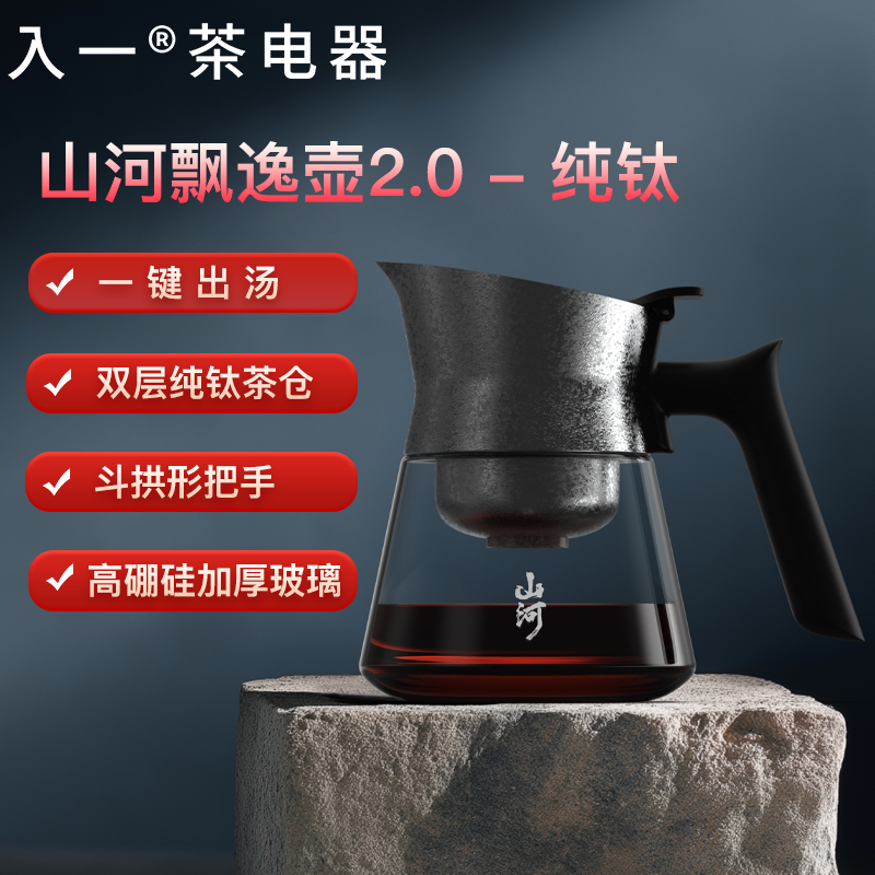 【爆款上新】【入一山河飘逸壶2.0-纯钛】双层茶仓茶水分离玻璃茶壶