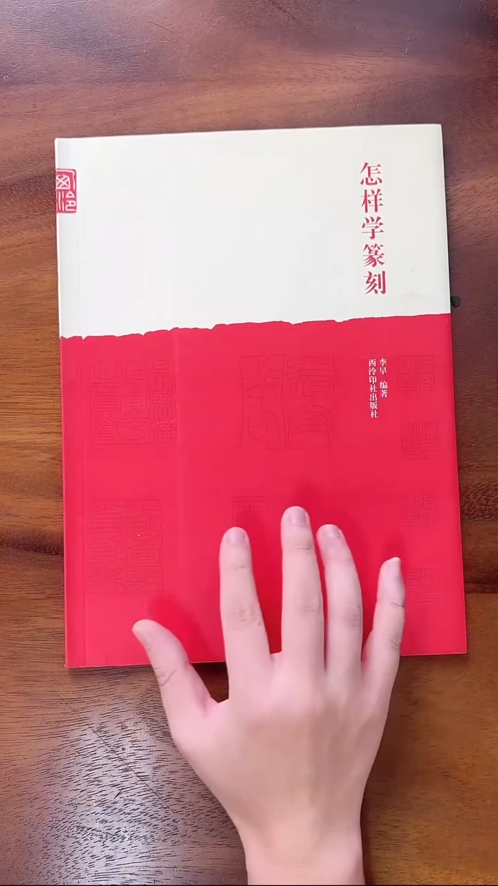  xl怎样学篆刻书籍