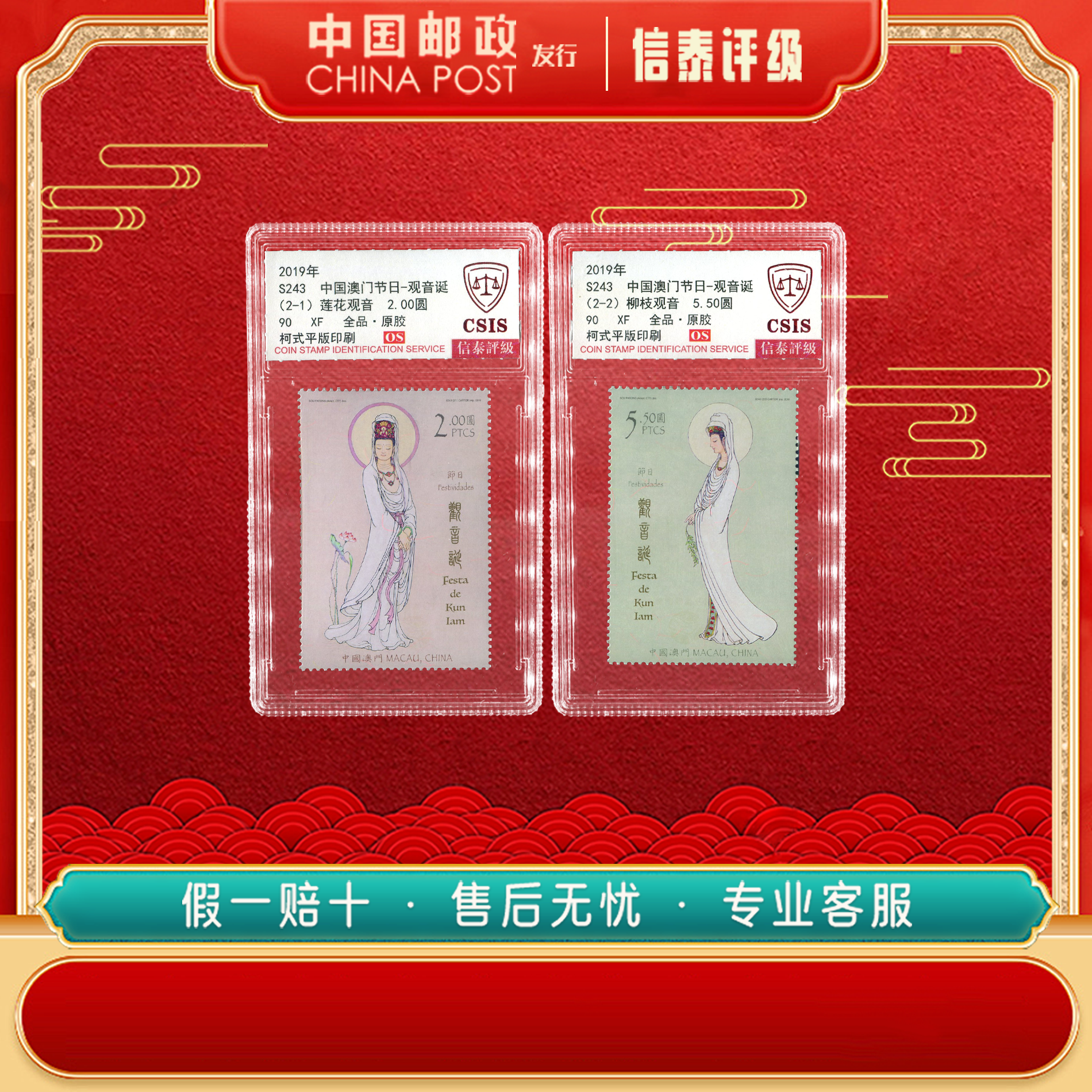 中国邮票 2019年 S243 澳门节日-观音诞 全2 90OS 信泰评级