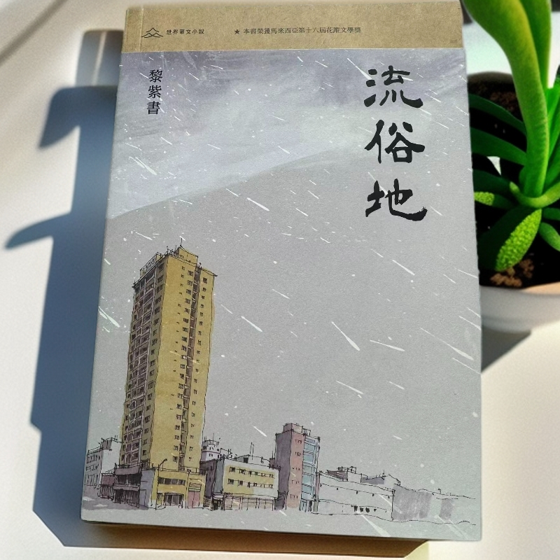 香港三联版 黎紫书 流俗地（簽名鈐印）