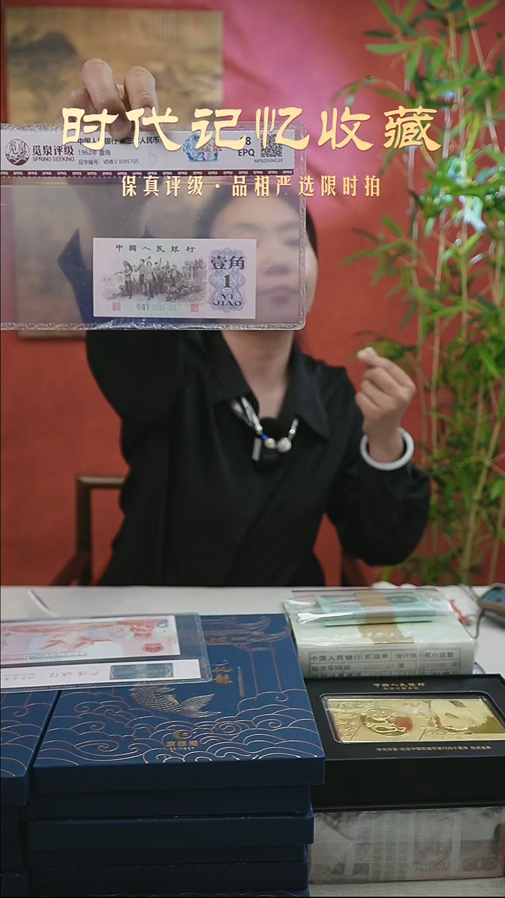 三套退市钞 1962年1角 （冰玉金徽）