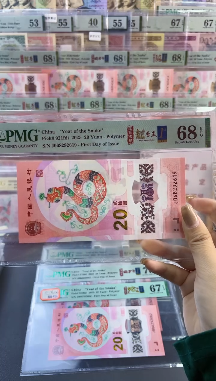 【闪购商品】塑料蛇钞靓号四标首日PMG68分尾619