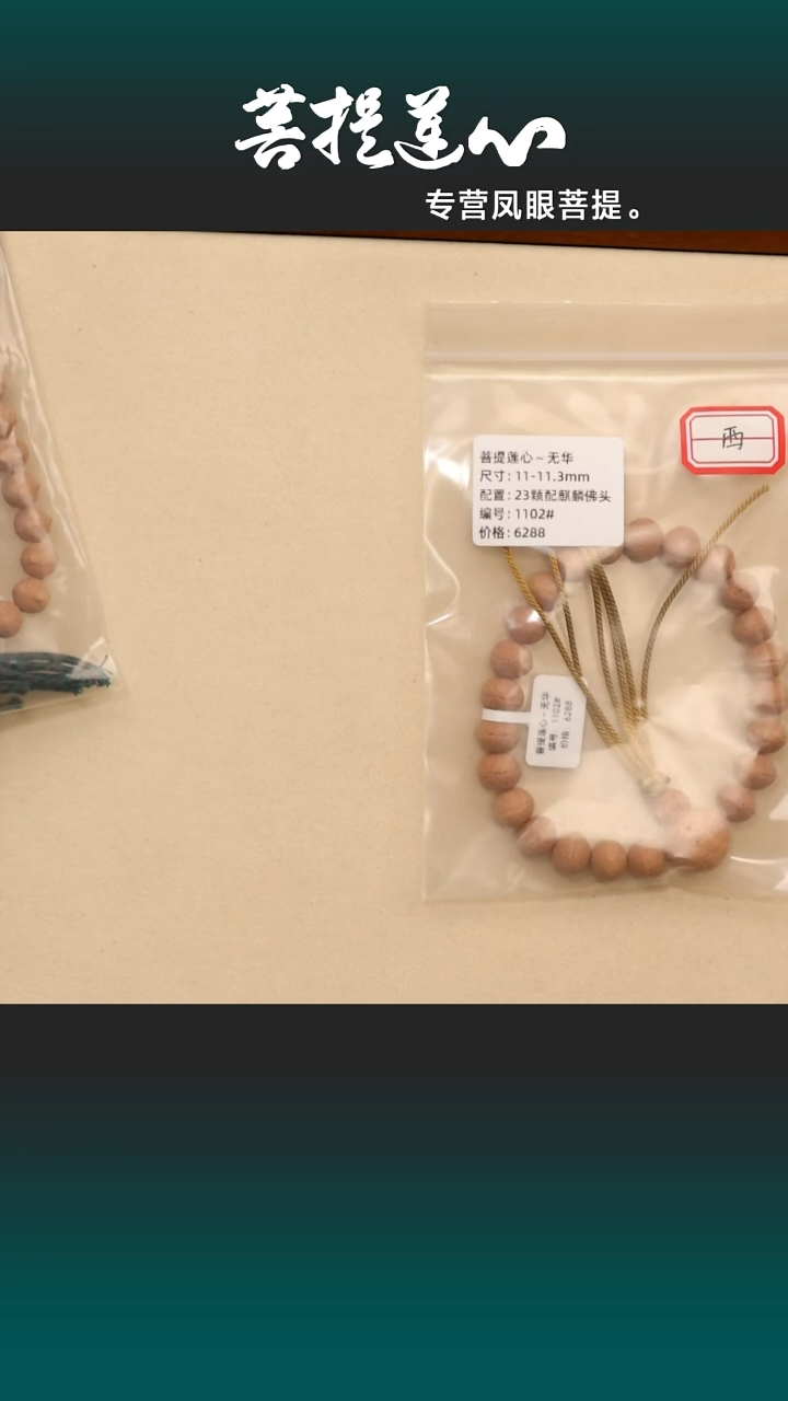 吊坠凤眼菩提忿****女无华11