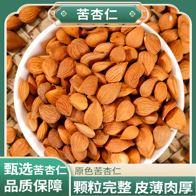 正宗精选好货【苦杏仁】北杏仁