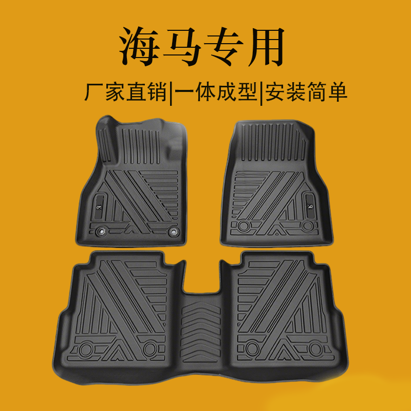 海马S5汽车全包围脚垫
