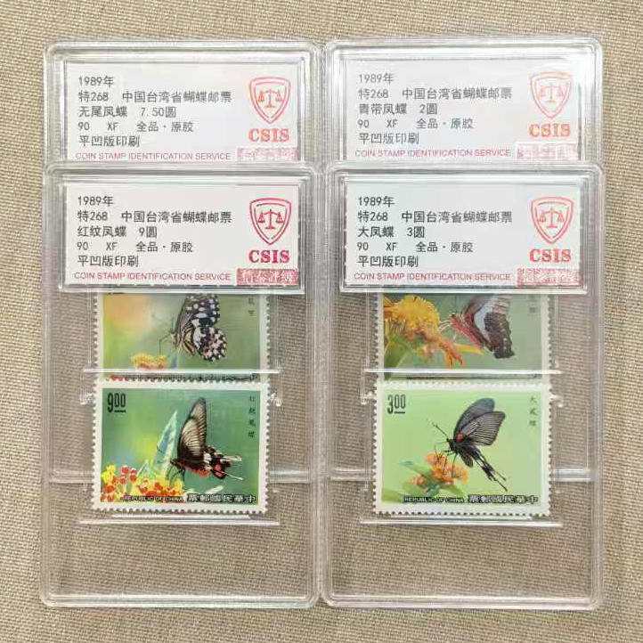 1989年特268《湾湾蝴蝶邮票》小盒 信泰评级90分