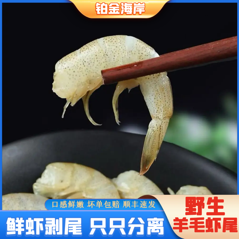  【小刚专属】【铂金海岸】去头野生羊毛虾尾新鲜速冻小白虾共1500G