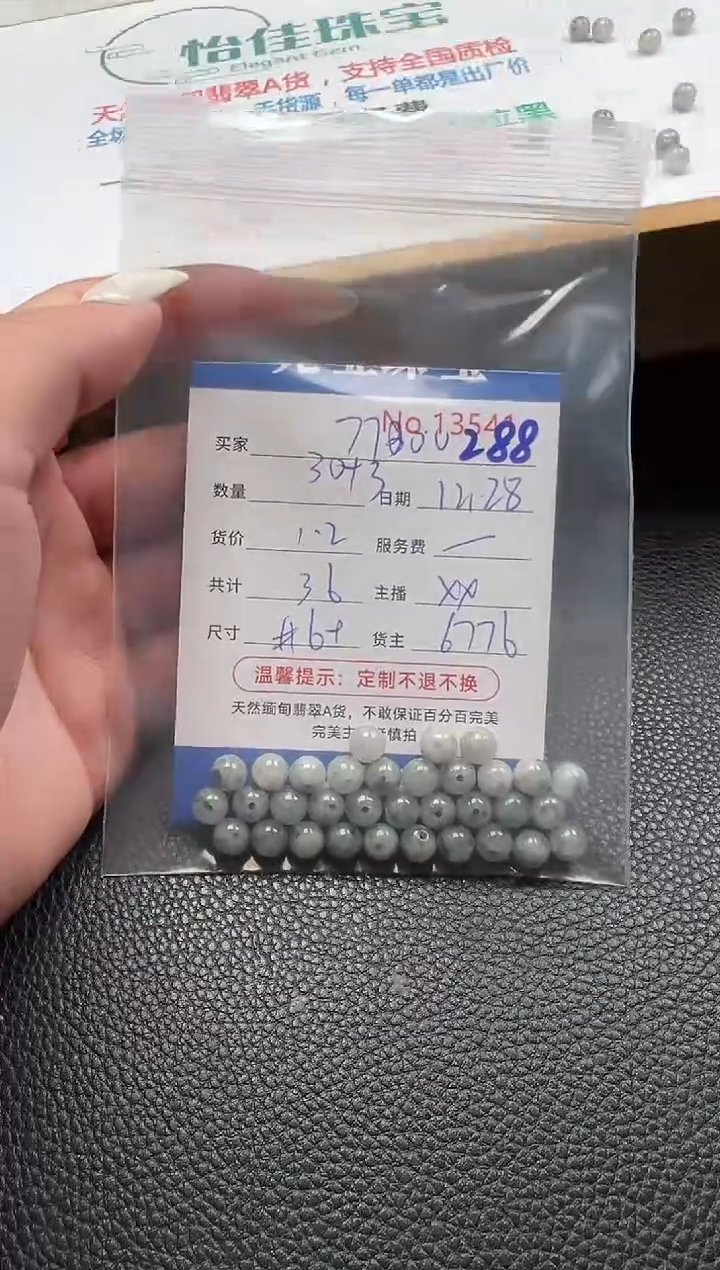 散珠翡翠用****0单：288