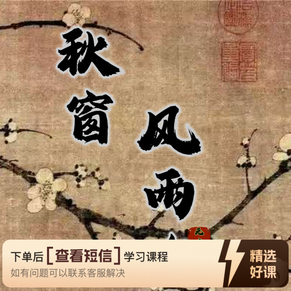 《秋窗风雨夕》移植曲 古琴曲（留意短信解锁课程）