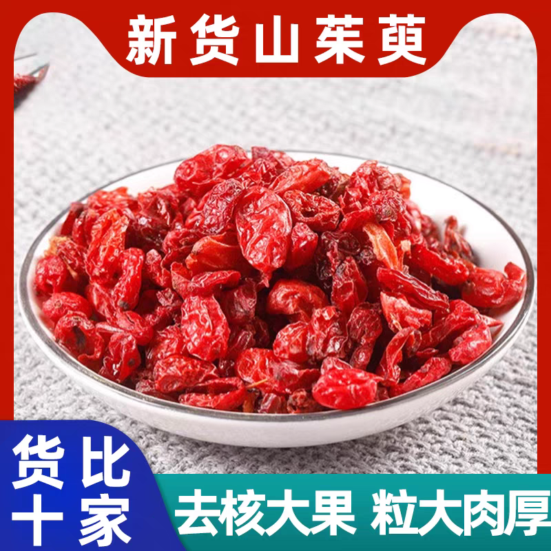 【山茱萸】正品山萸肉精选新货道地正宗山芋肉山茱萸滋补养生泡水喝