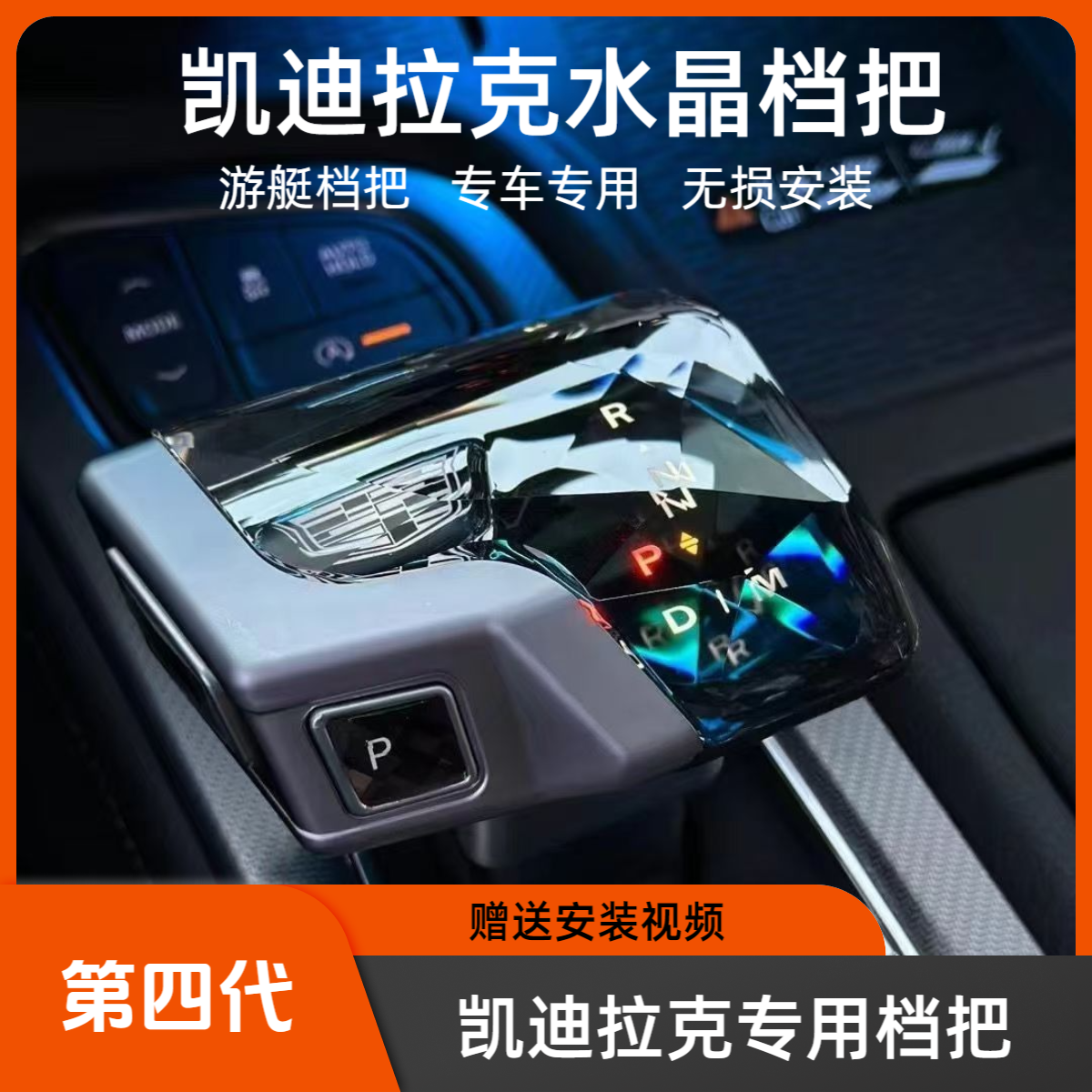 凯迪拉克CT5/CT6/XT5/XT6/XT4水晶挡把改装游艇档把内饰排挡杆