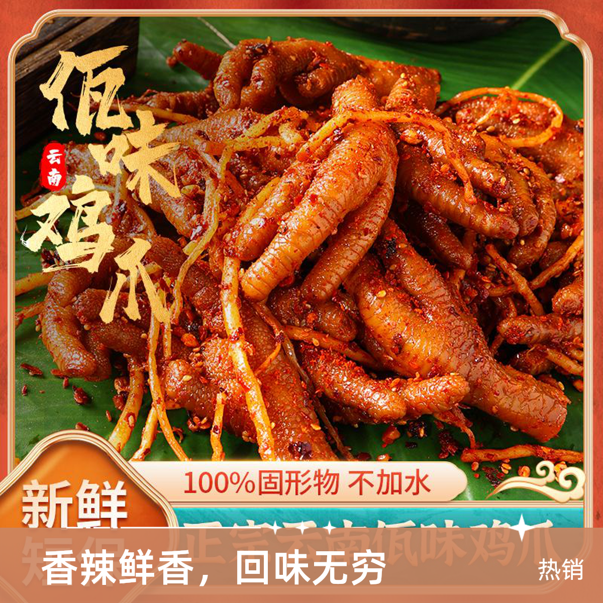 【佤味鸡脚明天到】云南佤味牛皮苤菜根鸡脚佤族特色美食次日明天到