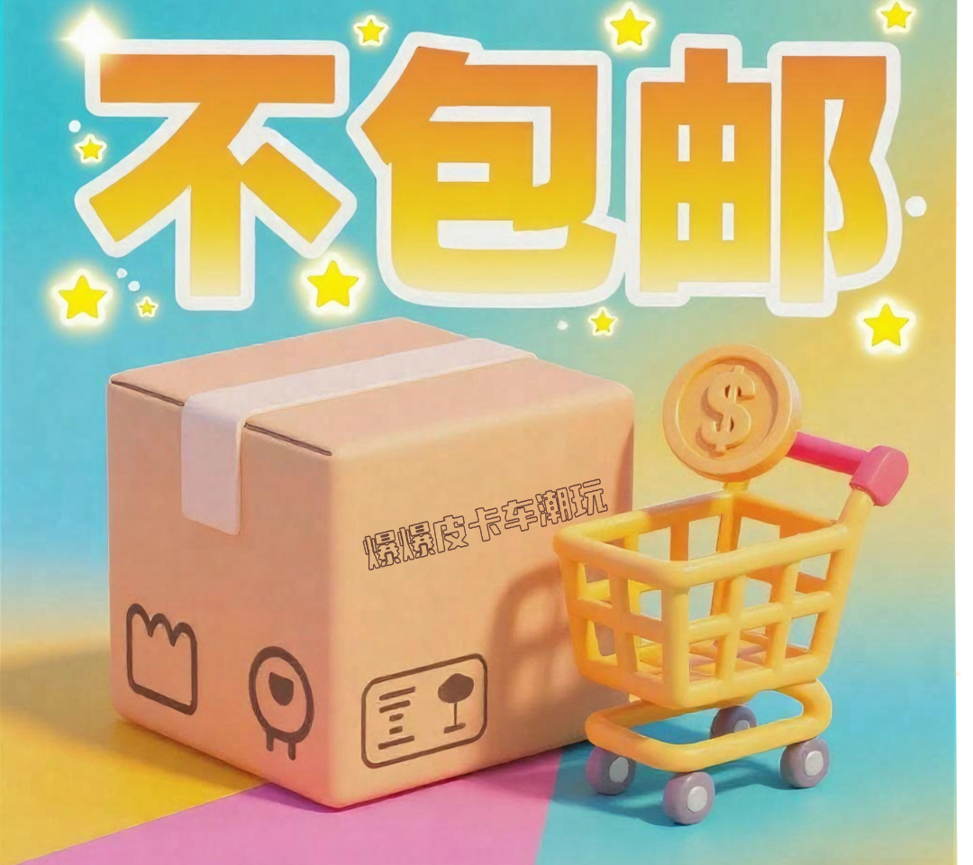 【每日首单3米邮】补运费 爆爆潮玩周边文具圆珠笔文具文创