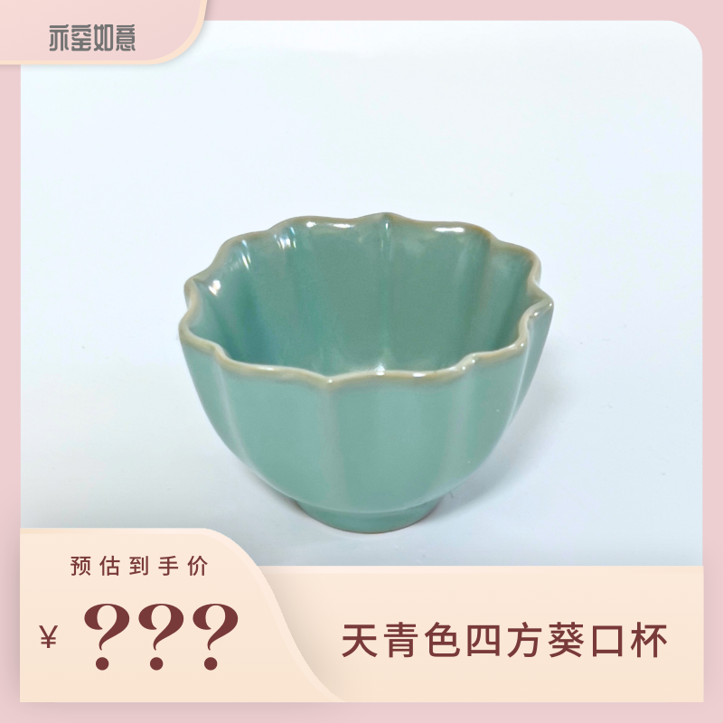 不开片.天青色四方莲花杯 汝窑茶杯. 2509