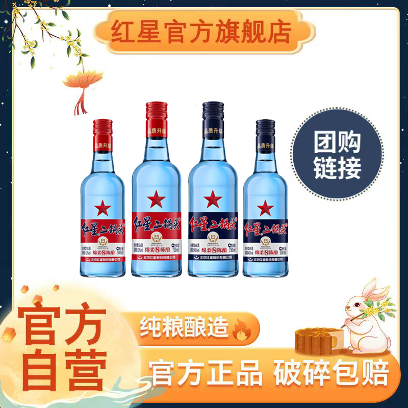 红星二锅头【酒厂官方】【团购链接】绵柔8优级白酒