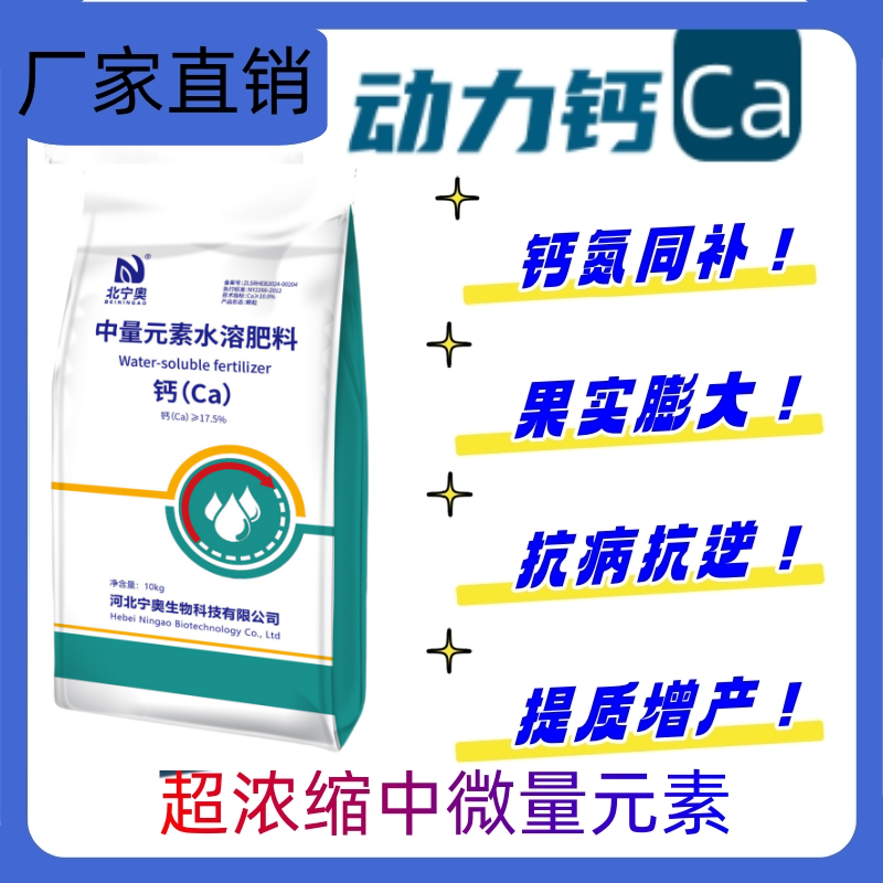 北宁奥动力钙肥料钙氮同补中微量元素钙肥果树蔬菜作物补钙专用肥