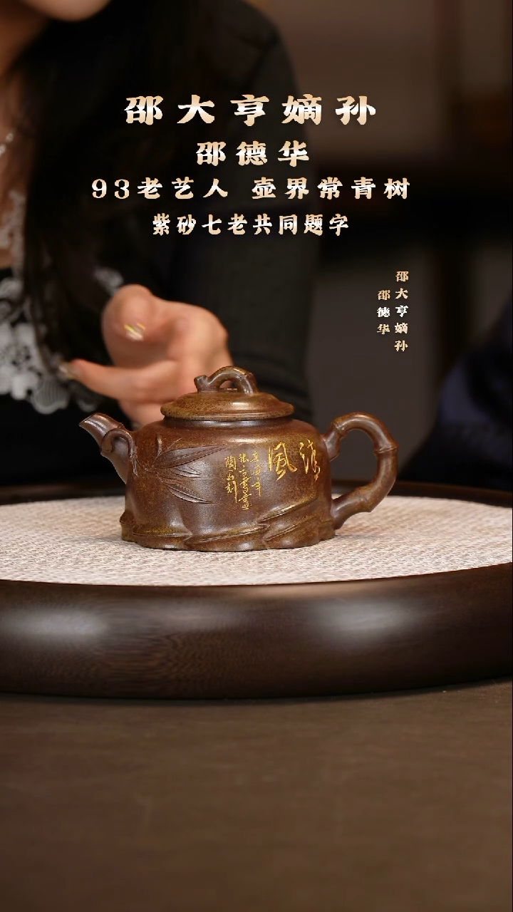 邵德华 秀竹 复兴窑 260c+花盆