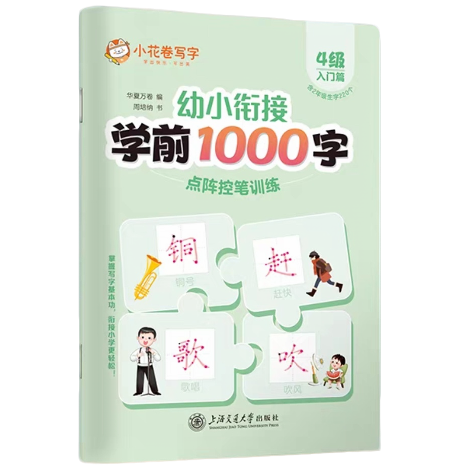 学前1000点阵控笔训练幼小衔接笔画偏旁描红4级含2年级生字220个