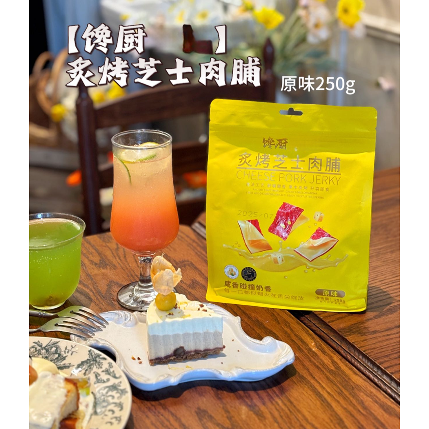 馋厨家-炙烤芝士肉脯（1袋）