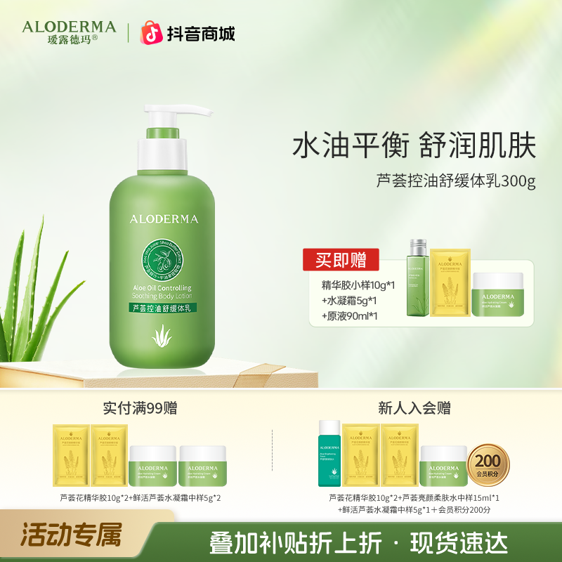 【控油身体乳：买一瓶送一瓶】达人瑷露德玛芦荟控油舒缓/紧致体乳