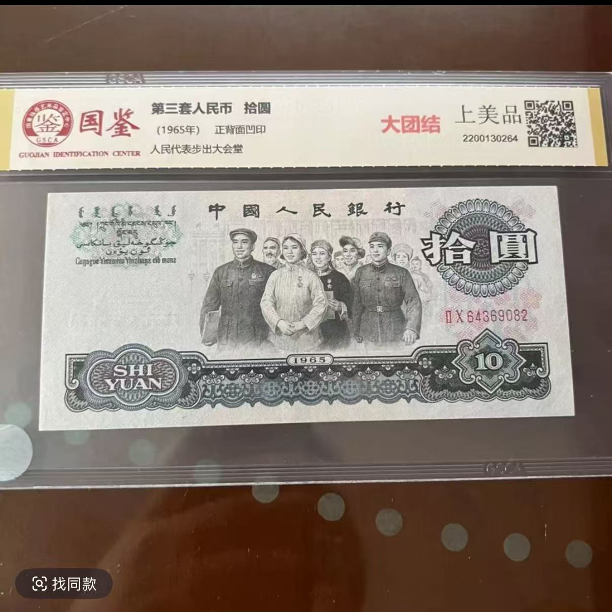 退市大团结评级钞封装银行鉴定号码随机发货IOO张