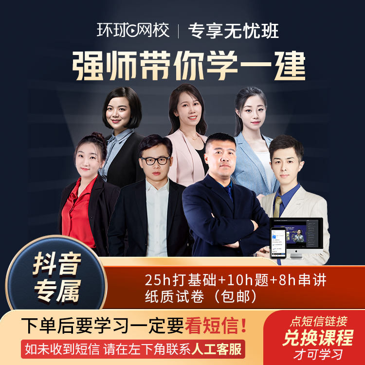 环球网校2025年一级建造师【专享无忧班】全阶段学习不过重学1次