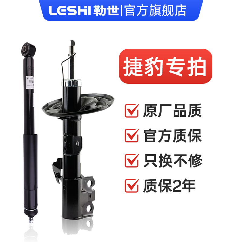 捷豹-减震器勒世品牌原车规格1比1开模专用原厂避震器