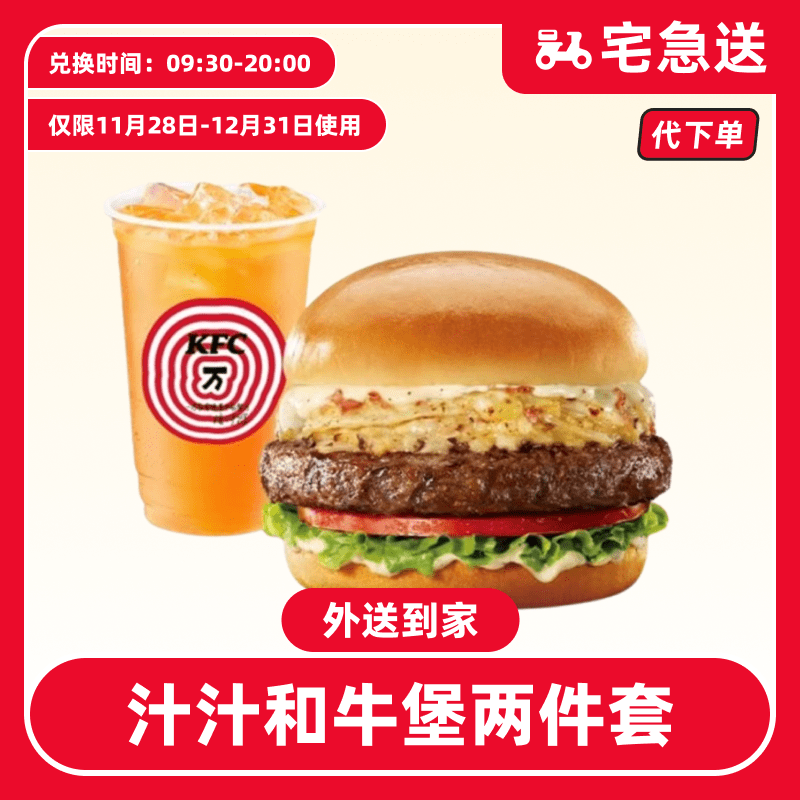 【代下单】肯德基汁汁和牛堡两件套电子兑换券【外送到家/免配送费】